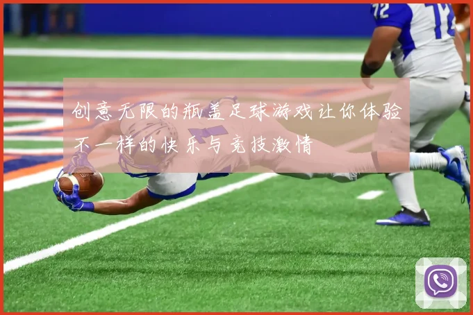 创意无限的瓶盖足球游戏让你体验不一样的快乐与竞技激情