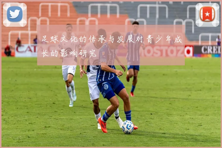 足球文化的传承与发展对青少年成长的影响研究