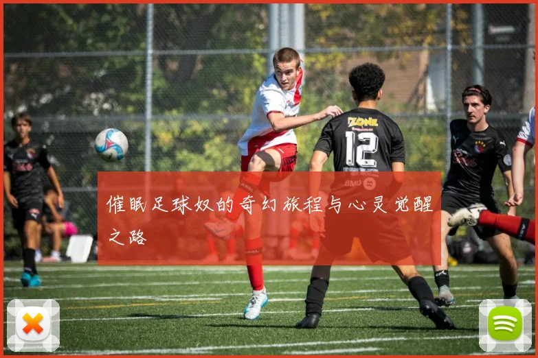 催眠足球奴的奇幻旅程与心灵觉醒之路