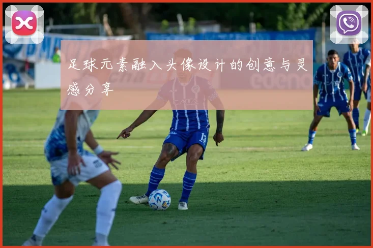 足球元素融入头像设计的创意与灵感分享